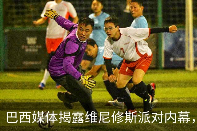 巴西媒体揭露维尼修斯派对内幕，贝林亲吻众女伴离场