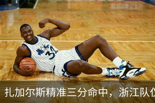 扎加尔斯精准三分命中，浙江队仅差2分