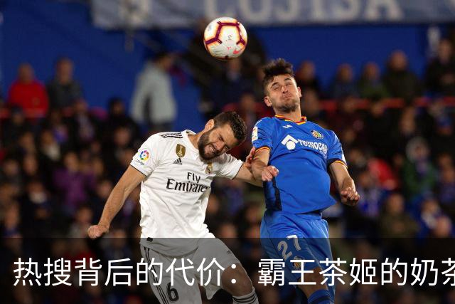 热搜背后的代价：霸王茶姬的奶茶“盛宴”与加盟商的困境
