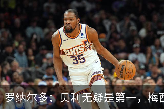 罗纳尔多：贝利无疑是第一，梅西与马拉多纳并列第二