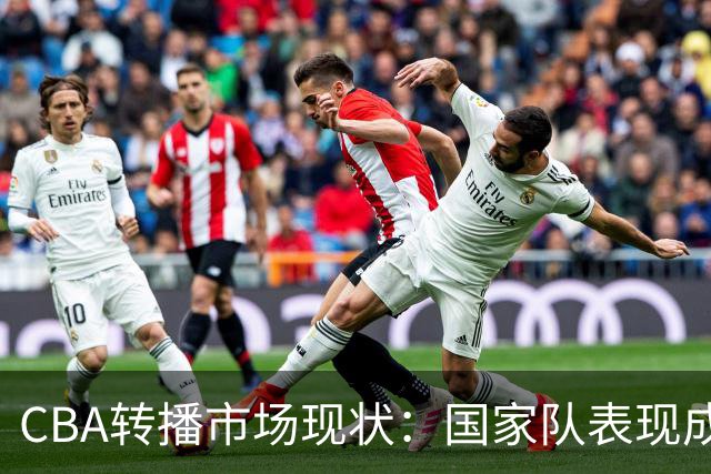 CBA转播市场现状：国家队表现成联赛价值的关键